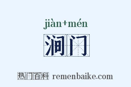 涧门是什么意思的图片